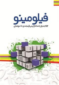 معرفی و دانلود کتاب پازل های اعداد ژاپنی: فیلومینو