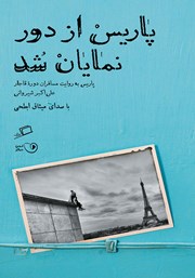 معرفی و دانلود کتاب صوتی پاریس از دور نمایان شد