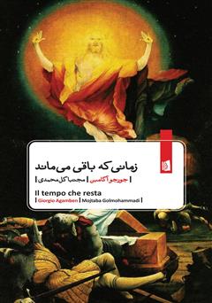 معرفی و دانلود کتاب زمانی که باقی می‌ماند: شرحی بر نامه به رومیان