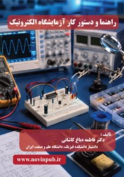 کتاب راهنما و دستور کار آزمایشگاه الکترونیک