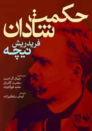 معرفی و دانلود کتاب صوتی حکمت شادان