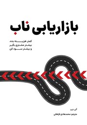 معرفی و دانلود کتاب بازاریابی ناب
