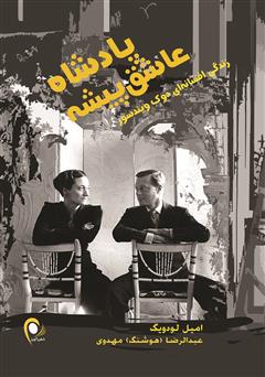 معرفی و دانلود کتاب پادشاه عاشق پیشه: زندگی پر ماجرای دوک ویندسور
