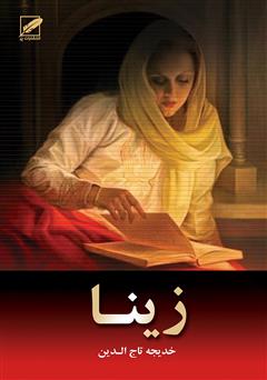 معرفی و دانلود رمان زینا