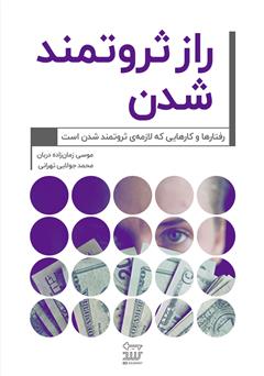 معرفی و دانلود کتاب راز ثروتمند شدن