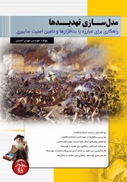 معرفی و دانلود کتاب مدل سازی تهدیدها