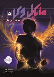 معرفی و دانلود کتاب مایکل وی 5: طوفان آذرخش