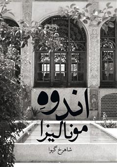 معرفی و دانلود کتاب اندوه مونالیزا