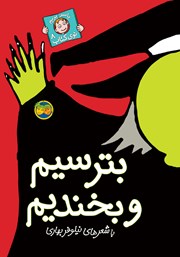 معرفی و دانلود کتاب بترسیم و بخندیم