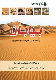 معرفی و دانلود کتاب 24 ساعت بیابان