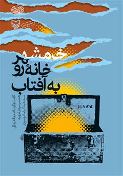 معرفی و دانلود کتاب خرمشهر، خانه‌ی رو به آفتاب