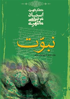 معرفی و دانلود کتاب نبوت