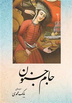 معرفی و دانلود کتاب جام جنون