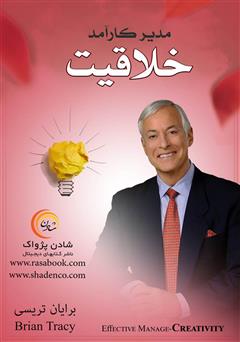 معرفی و دانلود کتاب مدیر کارآمد: خلاقیت