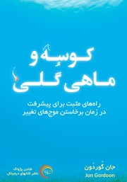 معرفی و دانلود کتاب صوتی کوسه و ماهی گلی