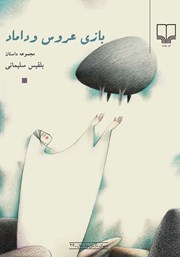 کتاب بازی عروس و داماد
