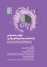 معرفی و دانلود کتاب هوش مصنوعی و تشخیص بیماری‌های روانی