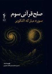 معرفی و دانلود کتاب صلح قرآنی سوم: سوره مبارکه التکویر