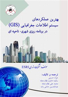 معرفی و دانلود کتاب بهترین عملکردهای سیستم اطلاعات جغرافیایی (GIS) در برنامه ریزی شهری