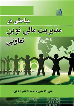 معرفی و دانلود کتاب مباحثی در مدیریت مالی نوین تعاونی