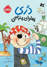 معرفی و دانلود کتاب دری پهلوان پنبه‌ای