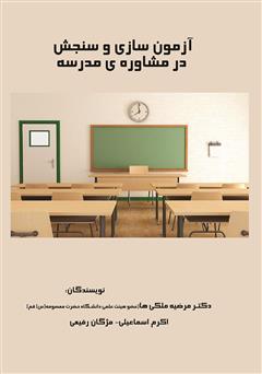 معرفی و دانلود کتاب آزمون سازی و سنجش در مشاوره‌ی مدرسه