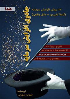 معرفی و دانلود کتاب صوتی جادوی افزایش سرمایه - جلد 1