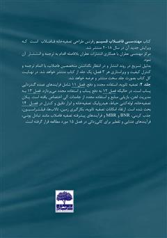 پشت جلد کتاب کتاب مهندسی فاضلاب متکف 2014: تصفیه و بازیابی منابع - جلد اول پشت جلد کتاب کتاب مهندسی فاضلاب متکف 2014: تصفیه و بازیابی منابع - جلد اول