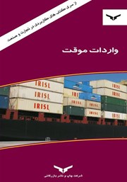 معرفی و دانلود کتاب واردات موقت