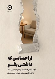 معرفی و دانلود کتاب از احساسی که داشتی بگو