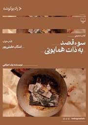 معرفی و دانلود کتاب صوتی سوءقصد به ذات همایونی
