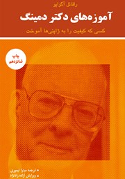 معرفی و دانلود کتاب آموزه‌های دکتر دمینگ