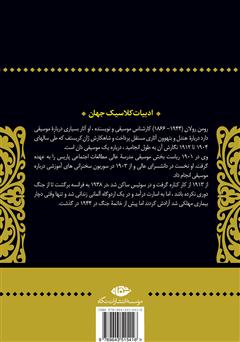 پشت جلد کتاب کتاب ژان کریستف: جلد اول پشت جلد کتاب کتاب ژان کریستف: جلد اول
