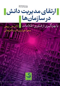 معرفی و دانلود کتاب ارتقای مدیریت دانش در سازمان‌ها با بهره‌گیری از فناوری اطلاعات