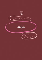 معرفی و دانلود کتاب شواهد
