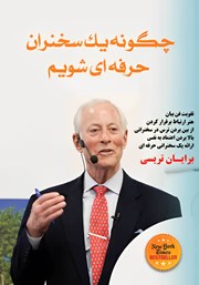 معرفی و دانلود کتاب چگونه یک سخنران حرفه‌ای شویم