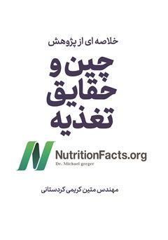 معرفی و دانلود کتاب خلاصه‌ای از پژوهش چین و حقایق تغذیه