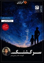 کتاب صوتی سرگشتگی