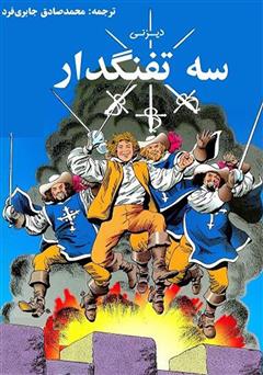 معرفی و دانلود کمیک سه تفنگدار