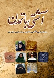 معرفی و دانلود کتاب آشتی با تمدن