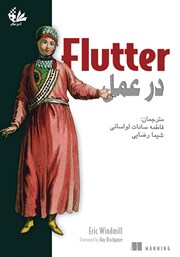 معرفی و دانلود کتاب Flutter در عمل