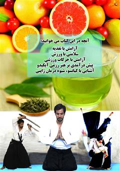 پشت جلد کتاب کتاب آرامش و سلامتی با تغذیه و ورزش پشت جلد کتاب کتاب آرامش و سلامتی با تغذیه و ورزش