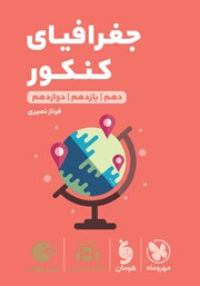 معرفی و دانلود کتاب لقمه طلایی جغرافیای کنکور