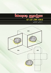 معرفی و دانلود کتاب سرزمین جعبه‌ها