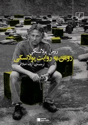 معرفی و دانلود کتاب رومن به روایت پولانسکی