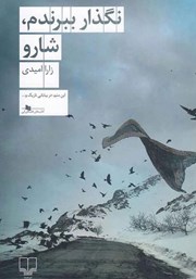 معرفی و دانلود کتاب نگذار ببرندم، شارو