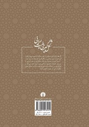 پشت جلد کتاب کتاب شکل گیری ملیت ایرانی پشت جلد کتاب کتاب شکل گیری ملیت ایرانی