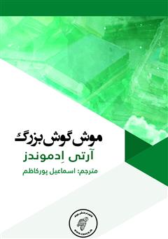 معرفی و دانلود کتاب موش گوش بزرگ