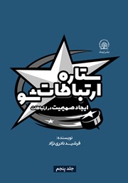 معرفی و دانلود کتاب ستاره ارتباطات شو 5: ایجاد صمیمیت در ارتباطات