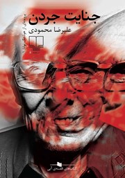 معرفی و دانلود کتاب جنایت جردن